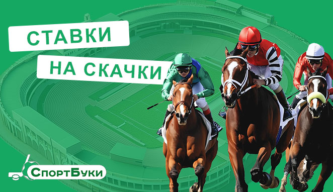 Ставки на скачки на sportbk.bet