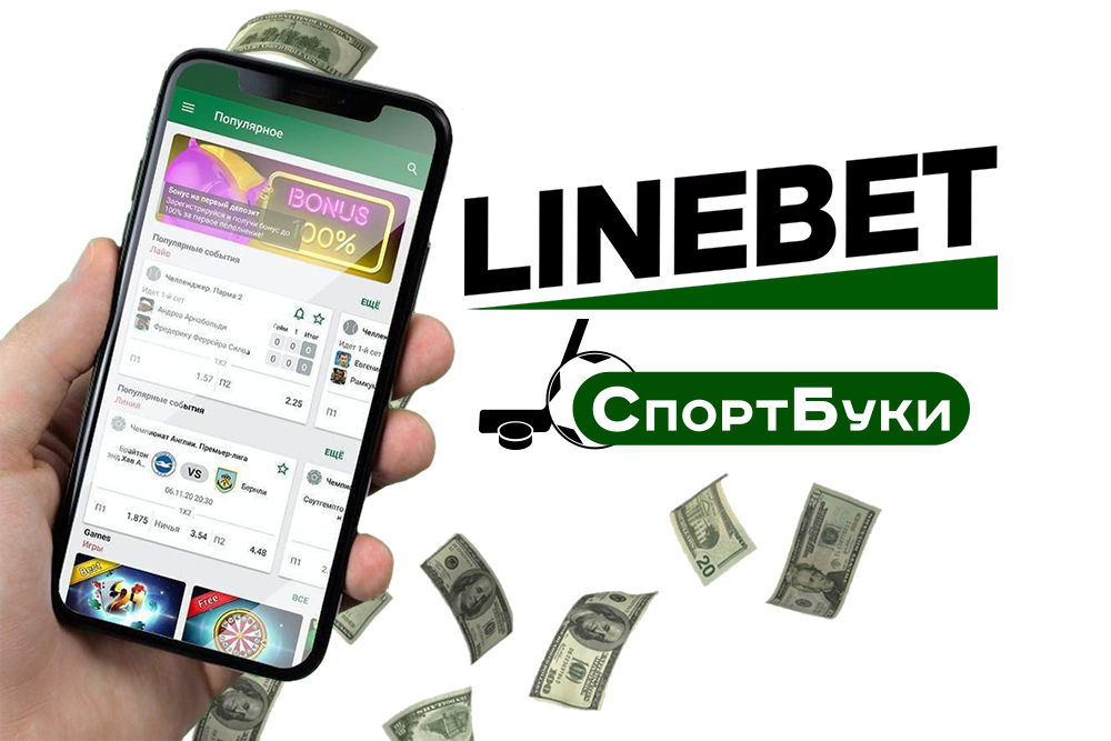 Букмекерская контора linebet на sportbk.bet