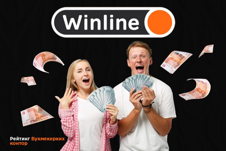 winline букмекерская контора промокод