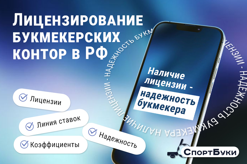 Лицензирование букмекеров в РФ - СпортБуки