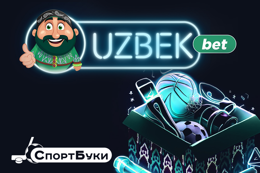 Букмекерская контора Uzbekbet на sportbk.bet