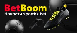 BetBoom новости для sportbk.bet