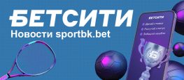 БЕТСИТИ новости для sportbk.bet