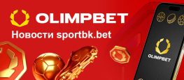 Olimpbet новости для sportbk.bet