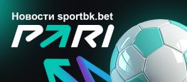PARI новости для sportbk.bet