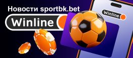 Winline новости для sportbk.bet