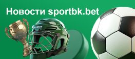 Новости sportbk.bet