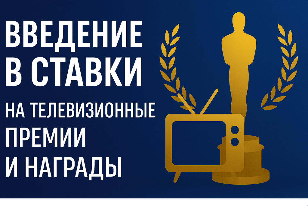 Ставки на телевизионные премии и награды - СпортБуки