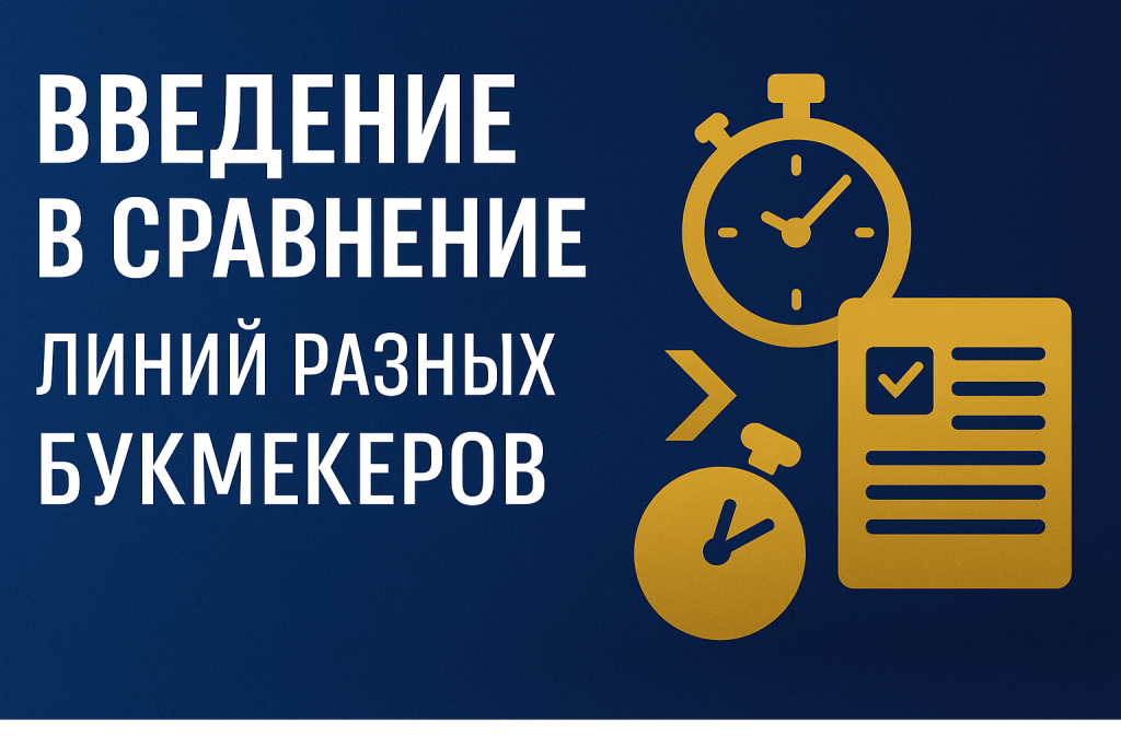 Сравнение линий разных букмекеров